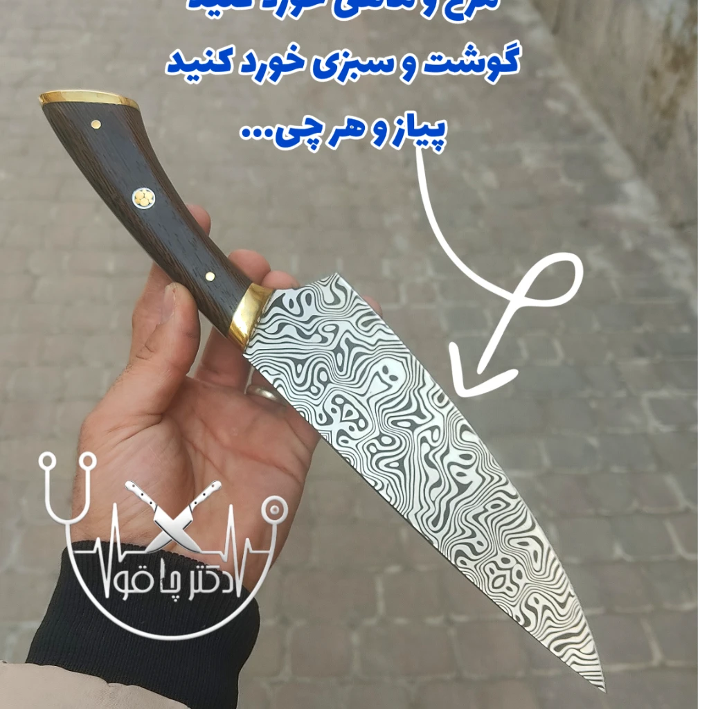 چاقوی سرآشپز حرفه ای طرح دمشقی ایتالیایی اصل زنجان