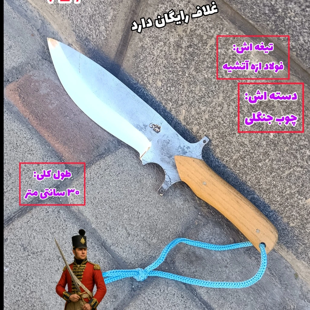 چاقوی شکاری شاهی بریتانیایی اصل زنجان با غلاف رایگان
