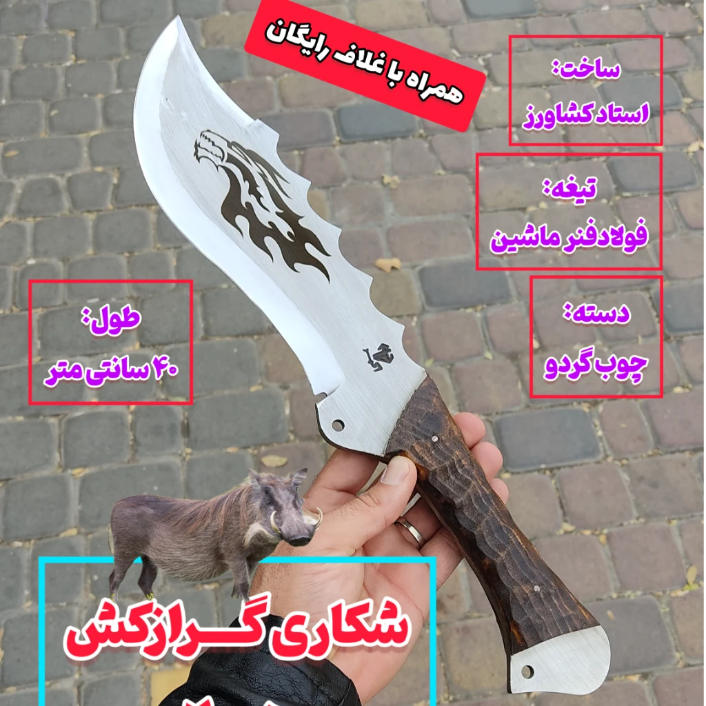 چاقوی شکاری غول گرازکش هیولای اصل زنجان با غلاف مخصوص ساخت استاد کشاورز اصلی