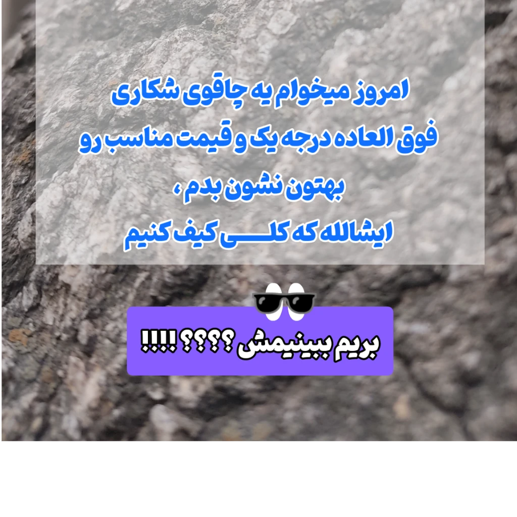 چاقوی شکاری کوهنوردی فولاد ارّه آتشی اصل زنجان با غلاف مخصوص