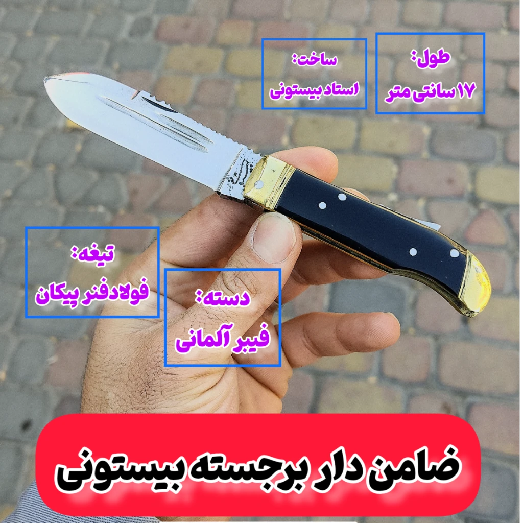 چاقوی ضامن دار برجسته بیستونی فنرفولاد اصل زنجان