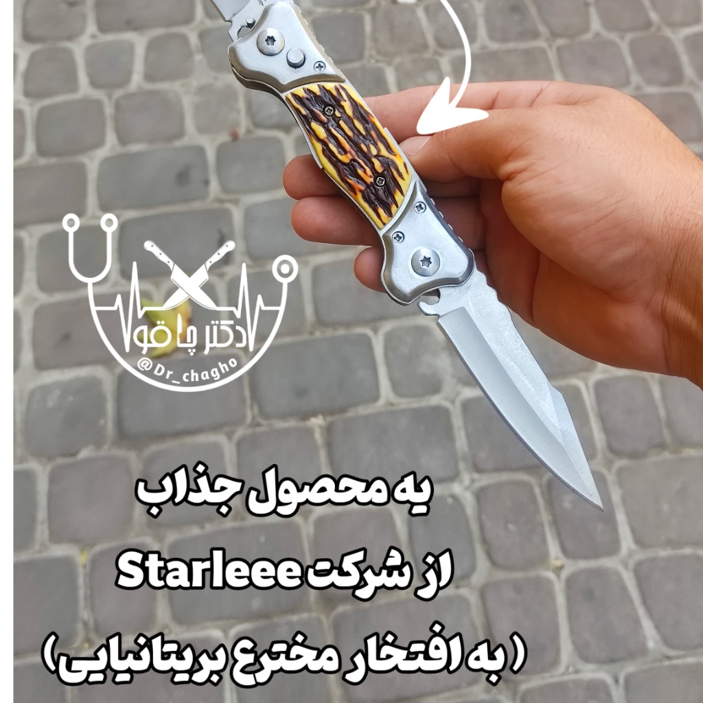 چاقوی ضامن دار دوتیغه اصل و ضدزنگ وارداتی کمپانی starlee