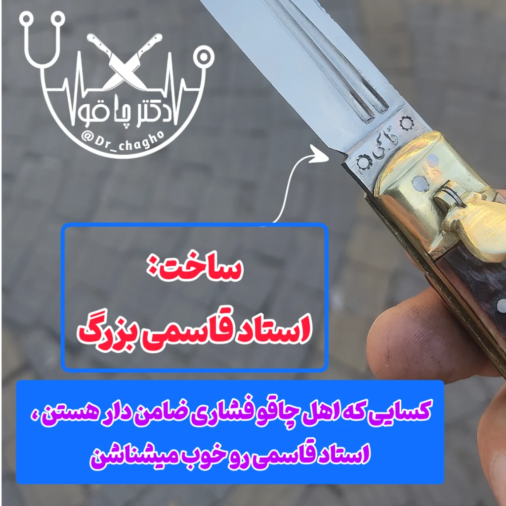 چاقوی ضامن دار فشاری دسته استخوان ضدزنگ اصل استاد قاسمی زنجان