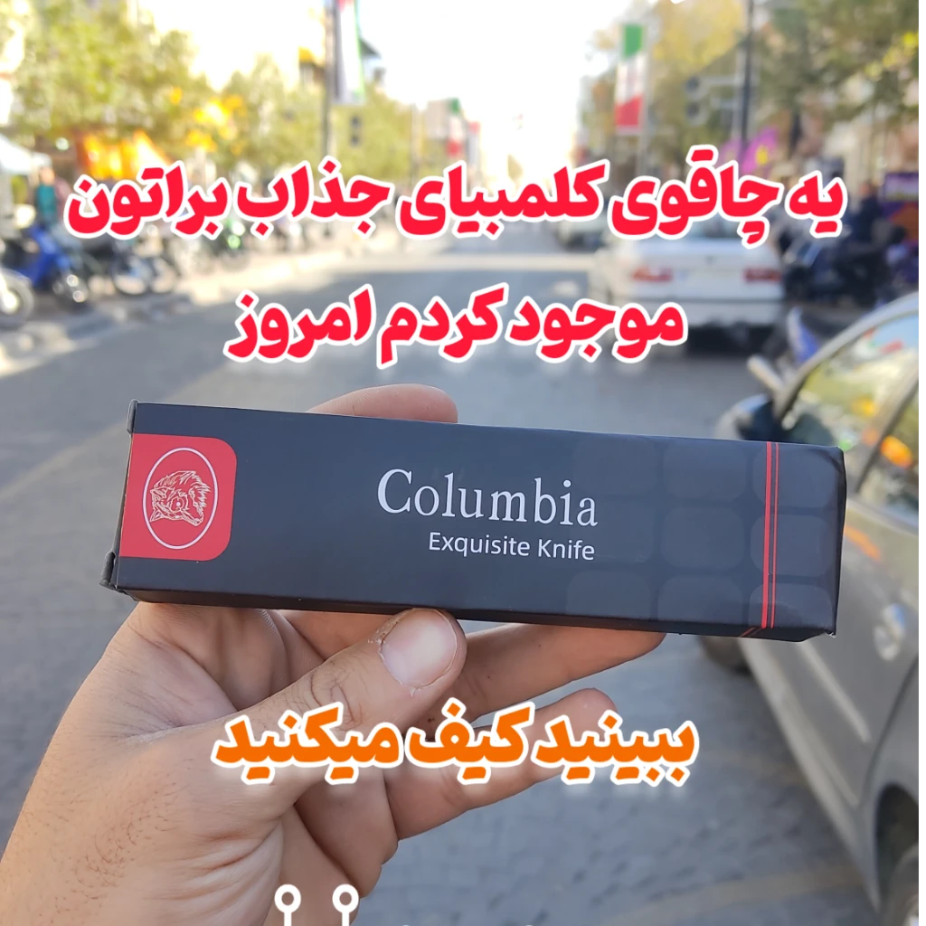 چاقوی ضامن دار مدل پدرخوانده اورجینال کمپانی کلمبیای اصل شرکتی وارداتی