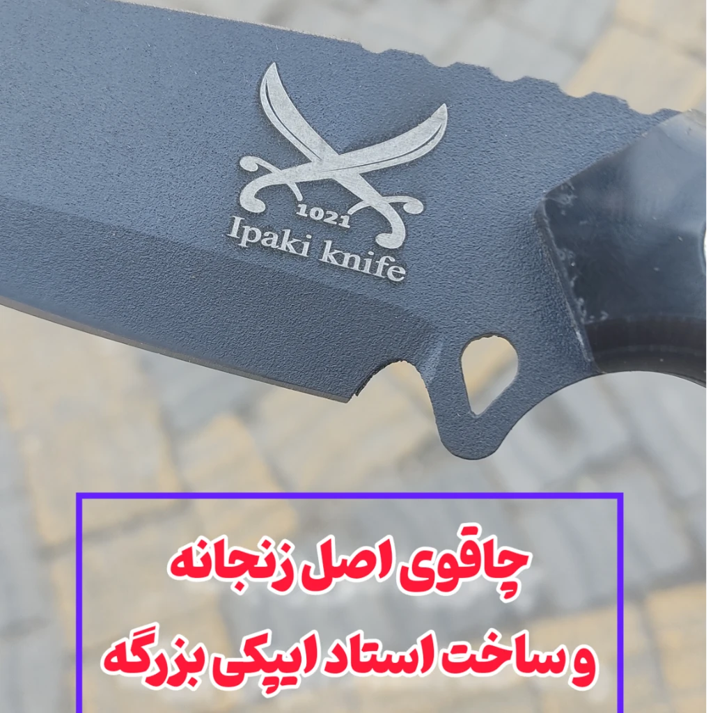 چاقوی مینی شکاری سرخ پوستی آفریقایی ضدزنگ ضدضربه اصل زنجان با غلاف رایگان