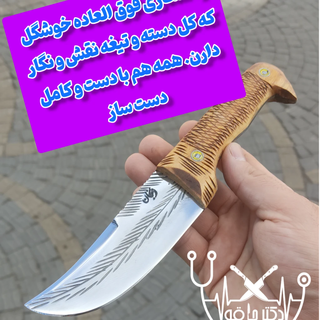 چاقوی مینی شکاری فسیل پرنده فولادی اصل زنجان با غلاف