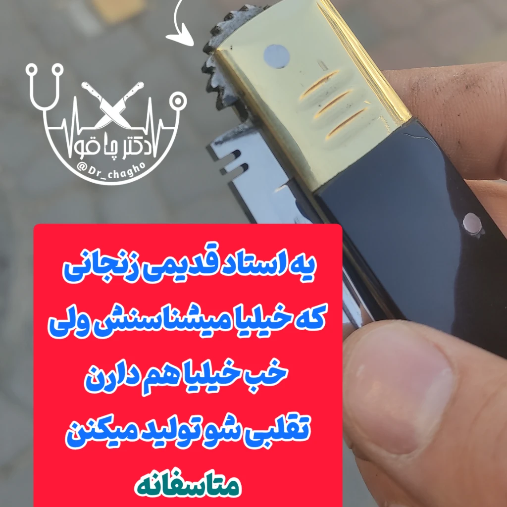 چاقوی هفت دنده سفارشی آهن بُر اصل فنرفولاد استاد رسول زنجان