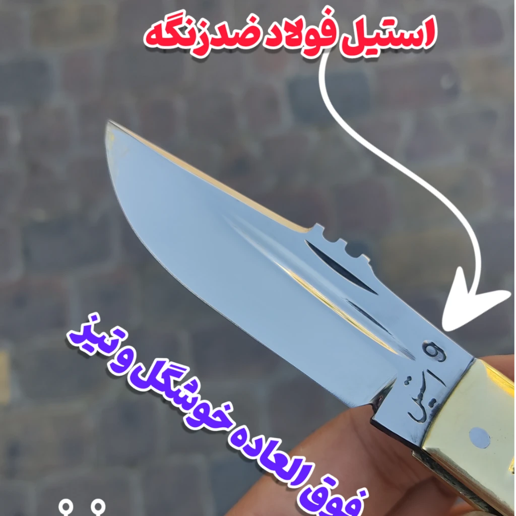 چاقوی هفت دنده سفارشی شتری ضدزنگ اصل زنجان