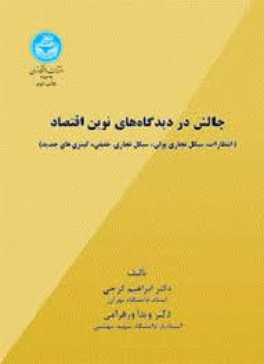 چالش در دیدگاه های نوین اقتصاد / ابراهیم گرجی / ویدا ورهرامی / دانشگاه تهران