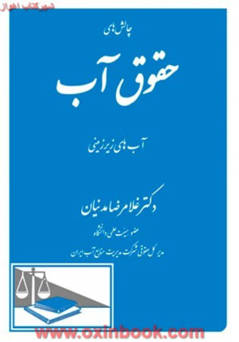 چالش های حقوق آب جلد 1 آبهای زیر زمینی/ غلامرضا مدنیان/ دادگستر