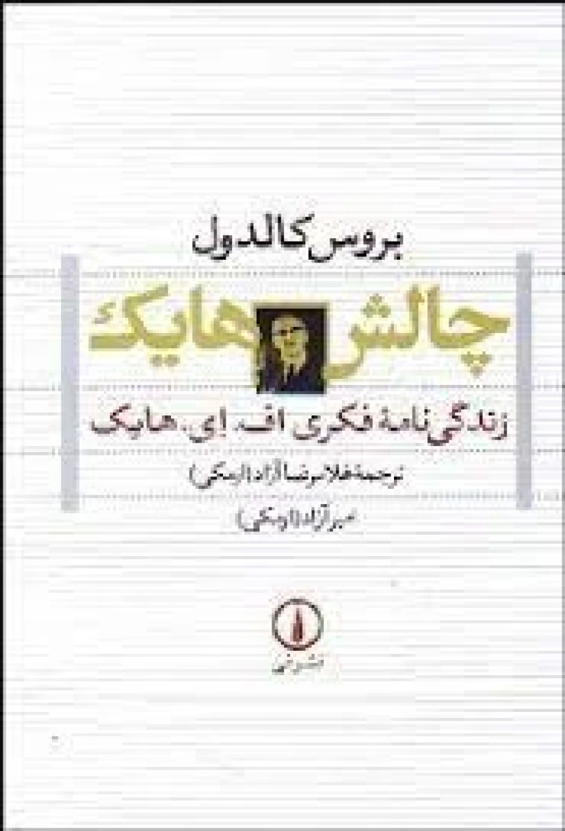 چالش هایک ( زندگی نامه فکری اف ای هایک ) / غلامرضا آزادارمکی / نشرنی