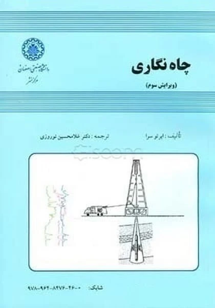 چاه نگاری ابرتو سرا غلامحسین نوروزی دانشگاه صنعتی اصفهان ویرایش سوم