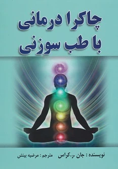 چاکرا درمانی با طب سوزنی
