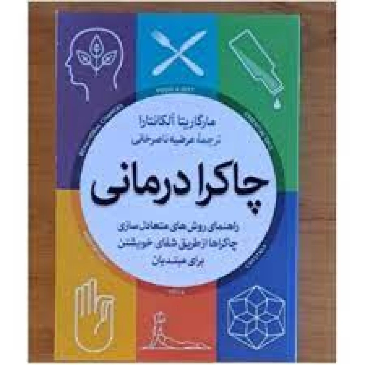 چاکرا درمانی / مارگاریتا آلکانتارا / مرضیه ناصرخانی / نشر آذرمیدخت