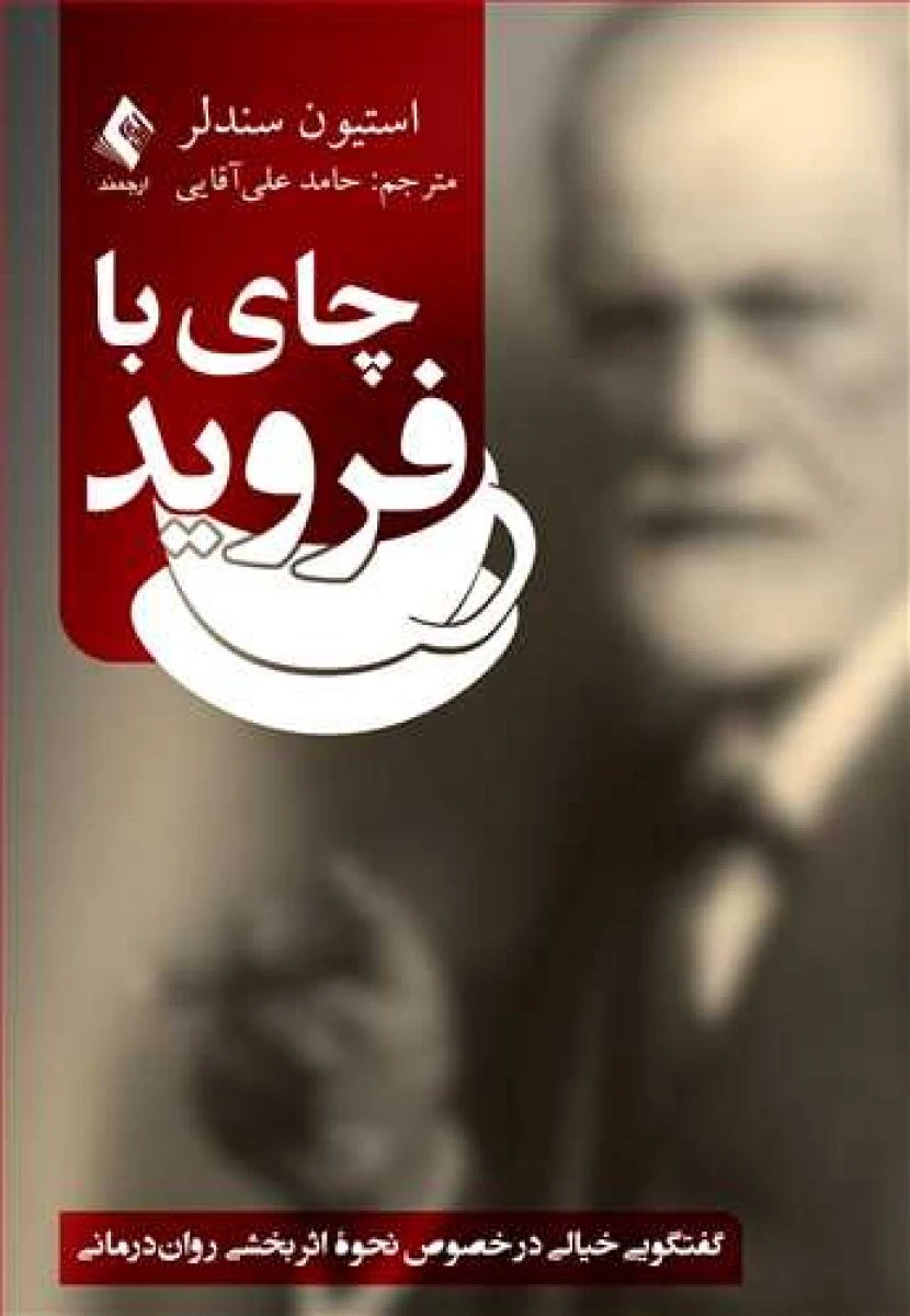 چای با فروید / استیون سندلر / حامد علی آقایی / نشر ارجمند