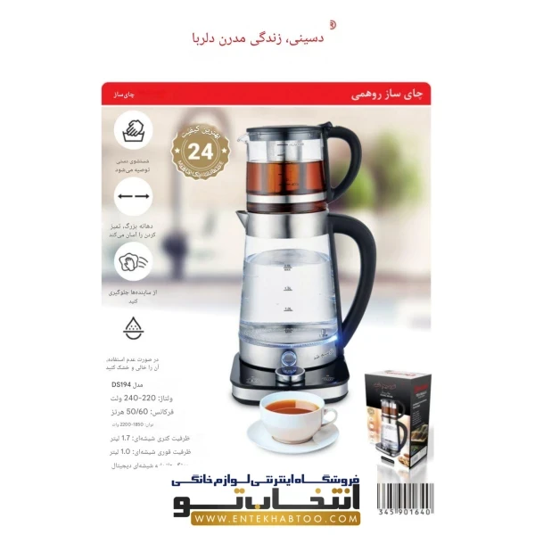چای ساز دسینی مدل DS_194