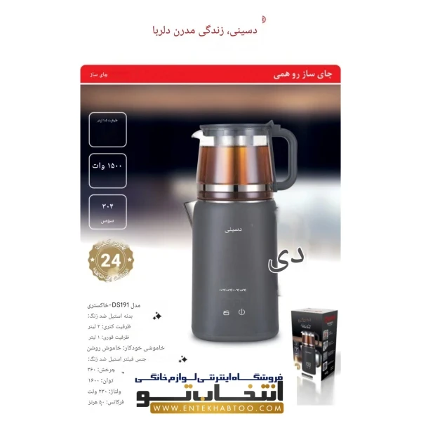 چای ساز دیجیتال دسینی مدل DS_191