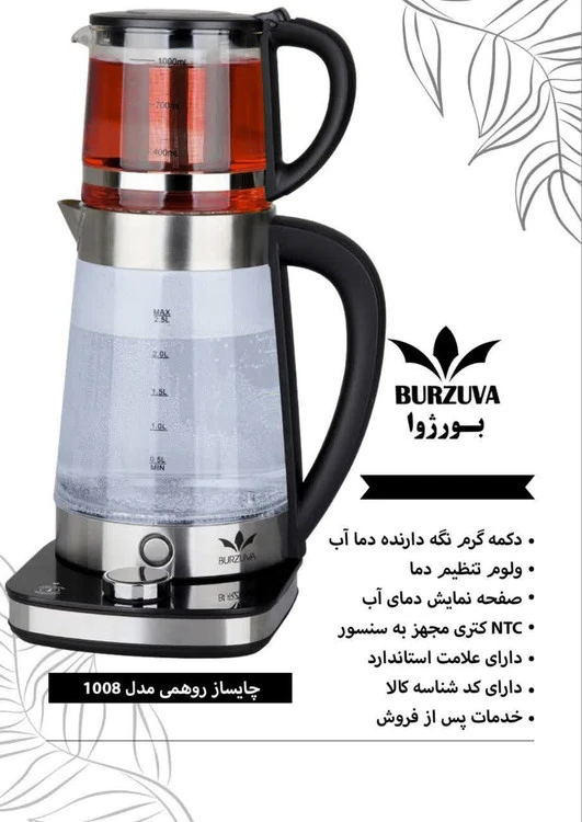 چای ساز روهمی بورژوا مدل 1008 با موس تنظیم دما