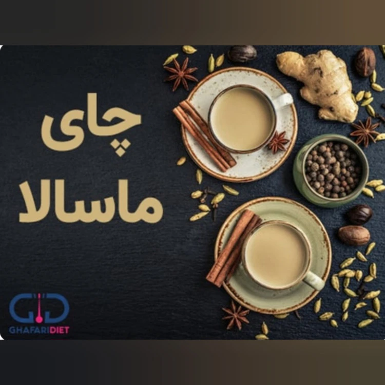 چای ماسالا بدون شکر و شیر خشک وکاملا چربی سوز۳۰۰ گرمی