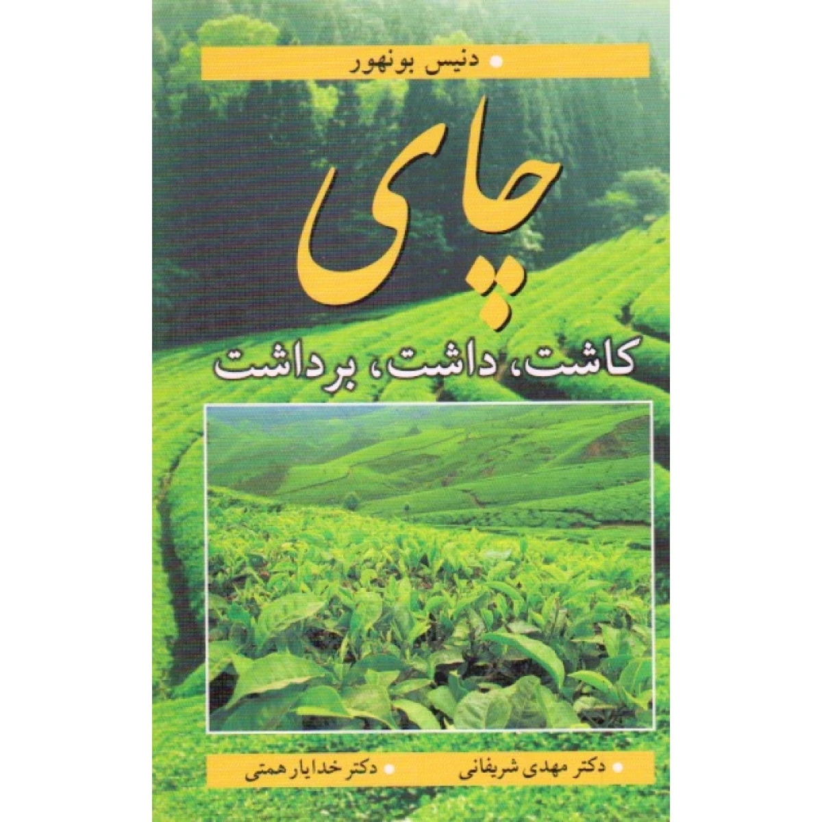 چای کاشت داشت برداشت / دنیس بونهور / مهدی شریفانی / خدایار همتی / نشرآییژ