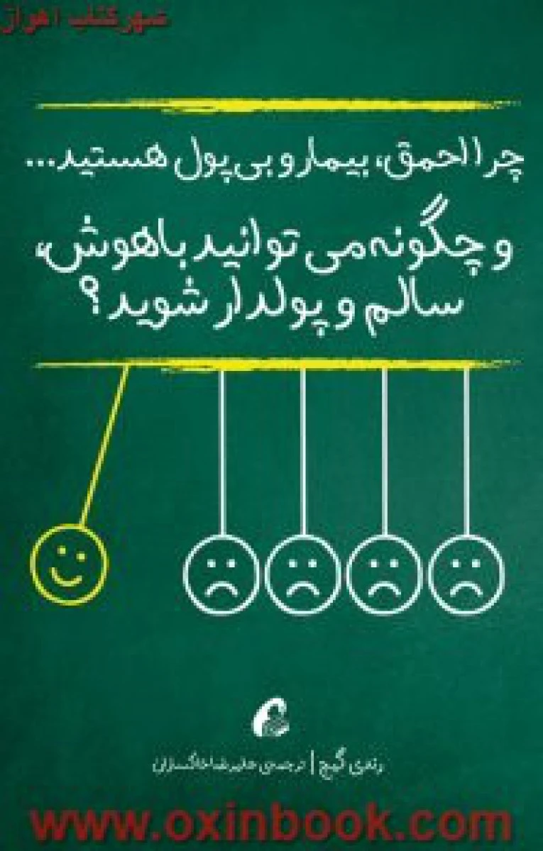 چرا احمق بیمار و بی پول هستید / رندی گیج / خاکساران / نشر آموخته