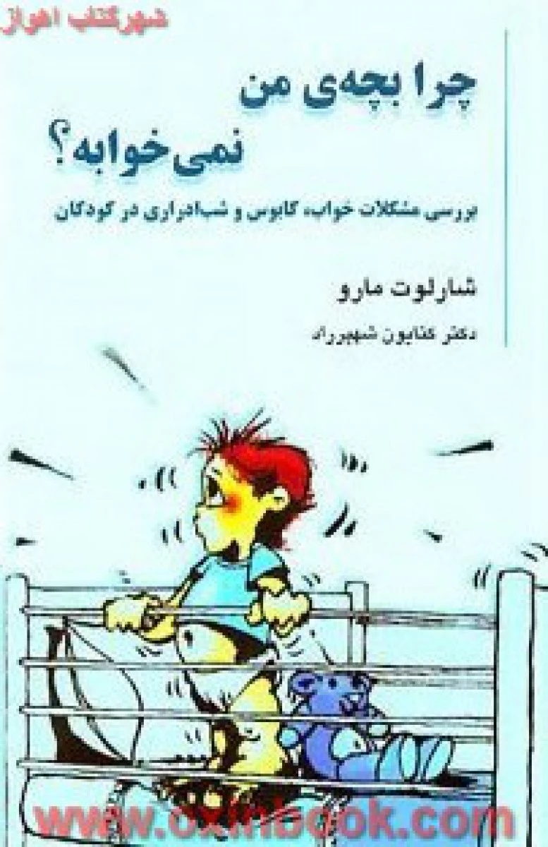 چرا بچه من نمی خوابه / شارلوت مارو / کتایون شهپر راد / نشر قطره