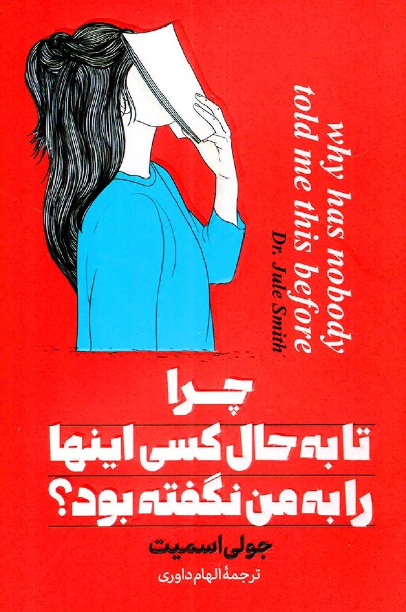 چرا تا به حال کسی این ها را به من نگفته بود / جولی اسمیت / الهام داوری / نشر پارس اندیش