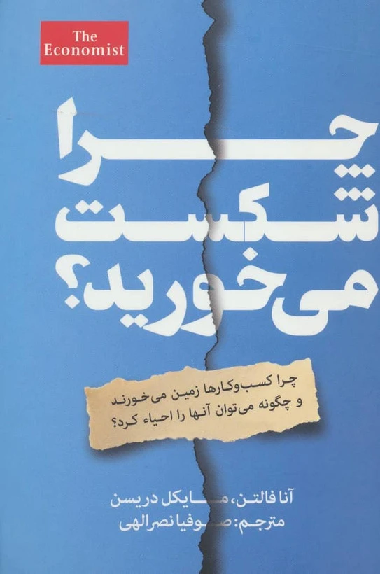 چرا شکست می خورید آنا فالتن مایکل دریسن صوفیا نصرالهی
