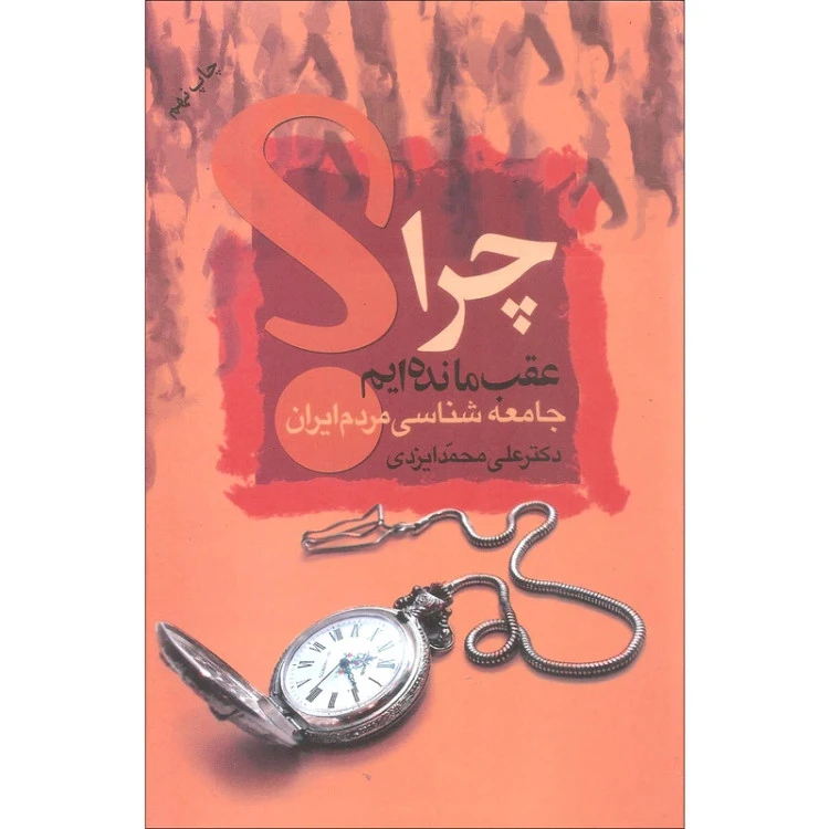 چرا عقب مانده ایم علی محمد ایزدی علم