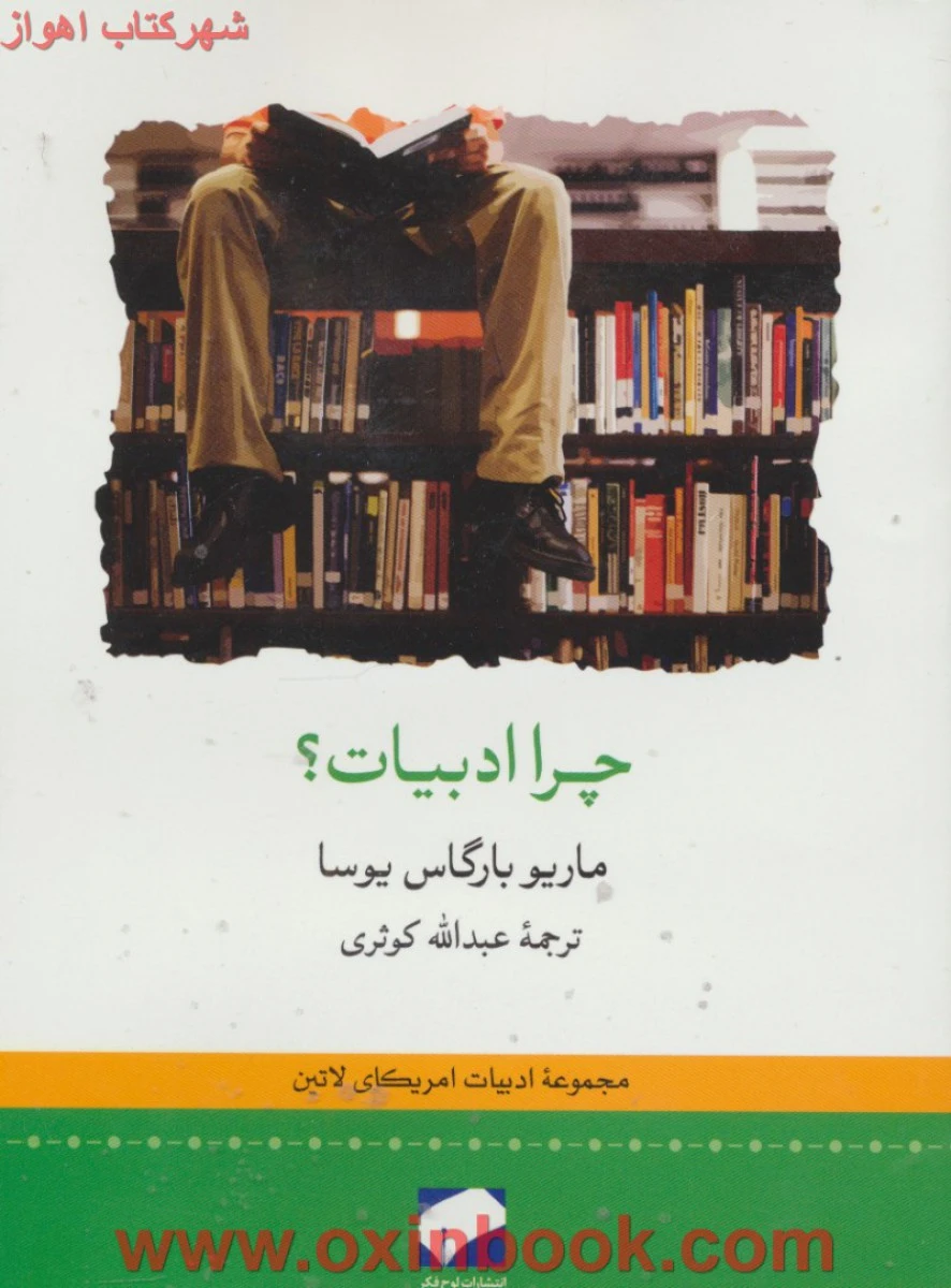 چراادبیات/ماریوبارگاس یوسا/عبدالله کوثری/نشرلوح فکر