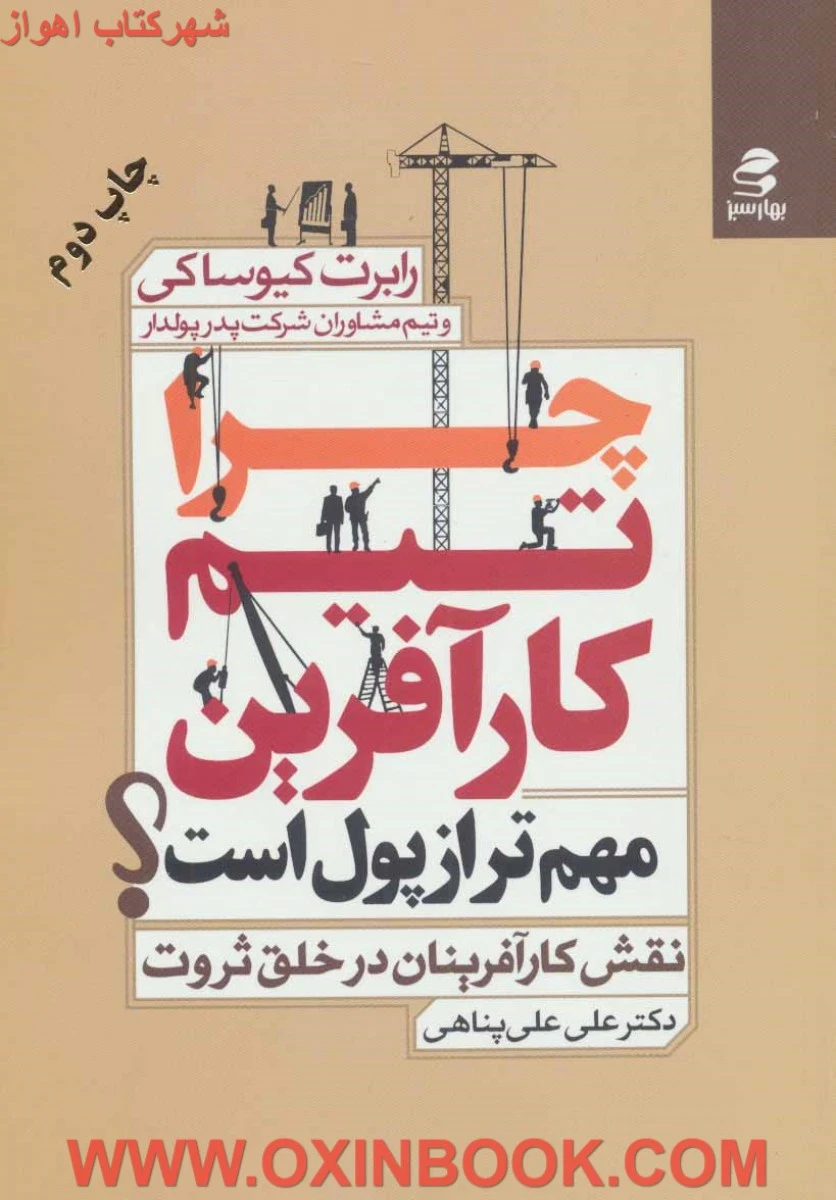 چراتیم کارآفرین مهم ترازپول است/رابرت کیوساکی/علی علی پناهی/نشربهارسبز