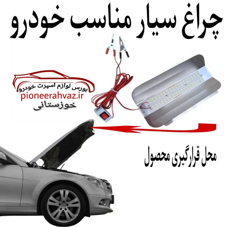 چراغ LED زیر کاپوت مناسب خودرو