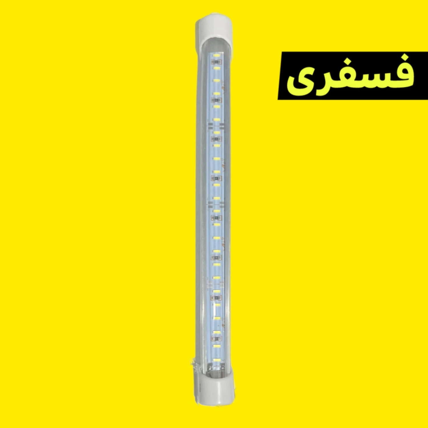 چراغ lED خطی ۱۲ ولت ۲۰ سانتیمتری رنگ نور فسفری
