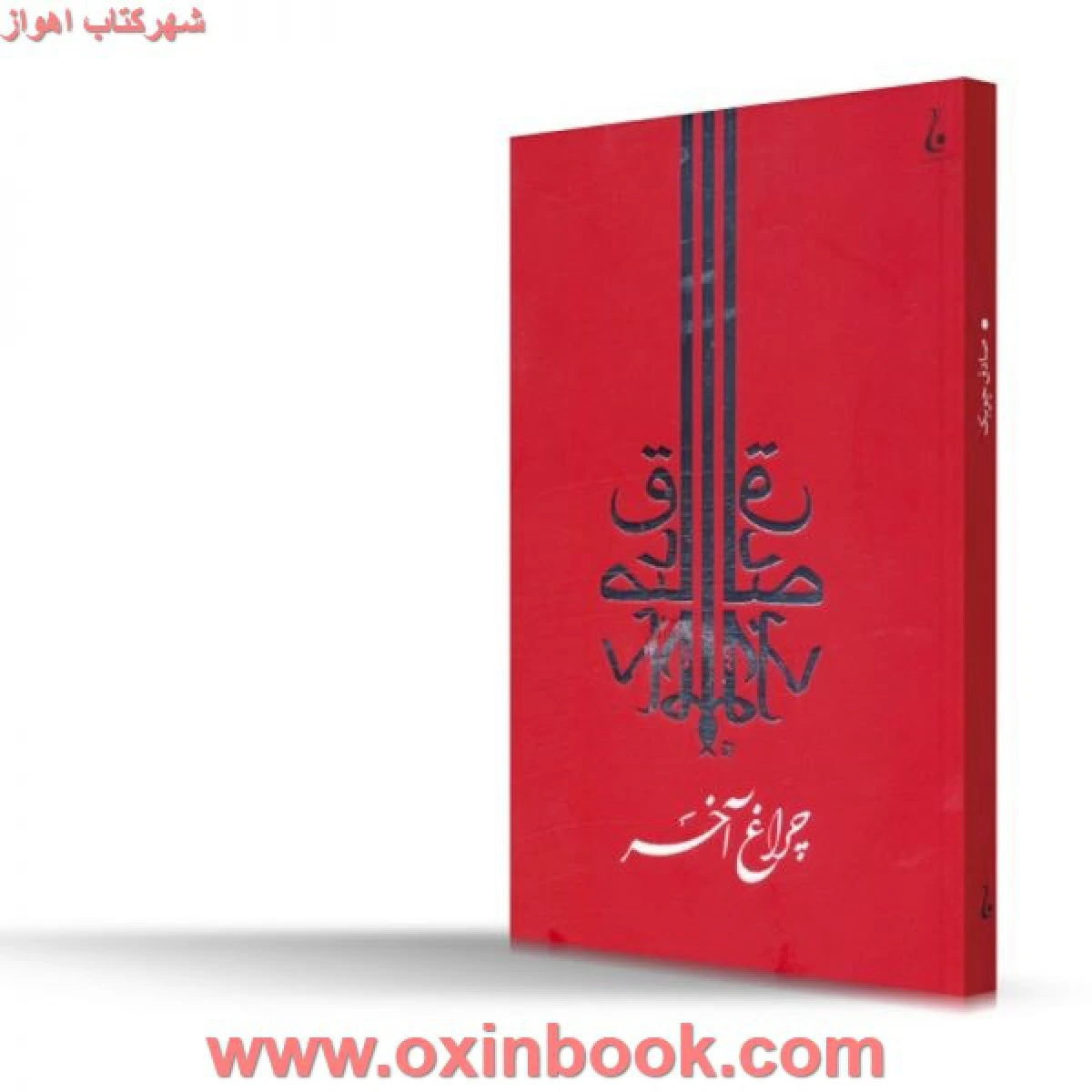 چراغ آخر/صادق چوبک/نشرجامه دران
