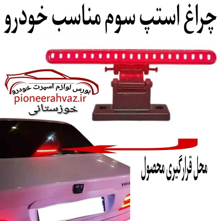 چراغ استپ سوم مناسب خودرو