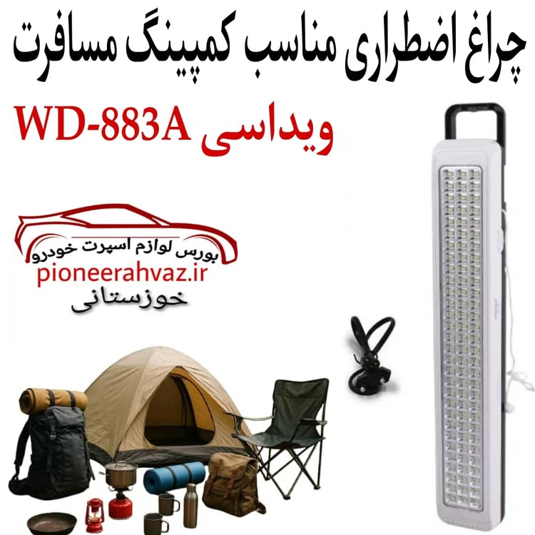 چراغ اضطراری ویداسی شارژی مدل WD-883A