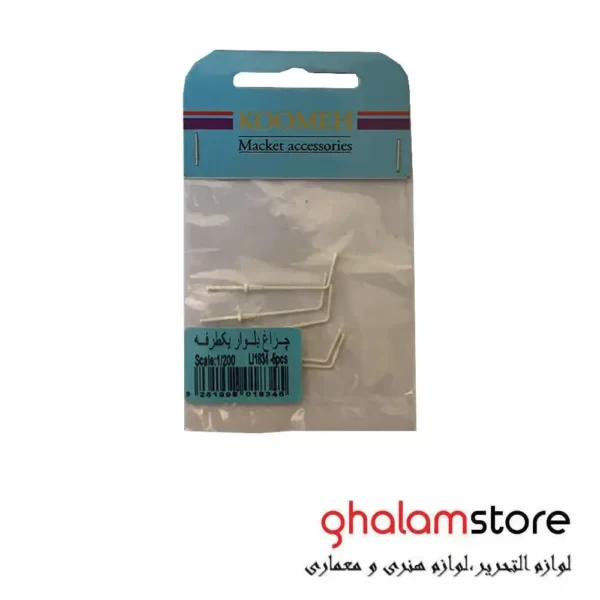 چراغ بلوار یک طرفه مقیاس 1/200 کومه