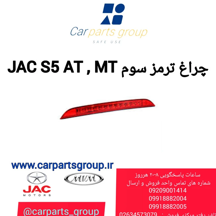 چراغ ترمز سوم اصلی خودرو جک S5 AT`MT - S3 AT - J5 AT