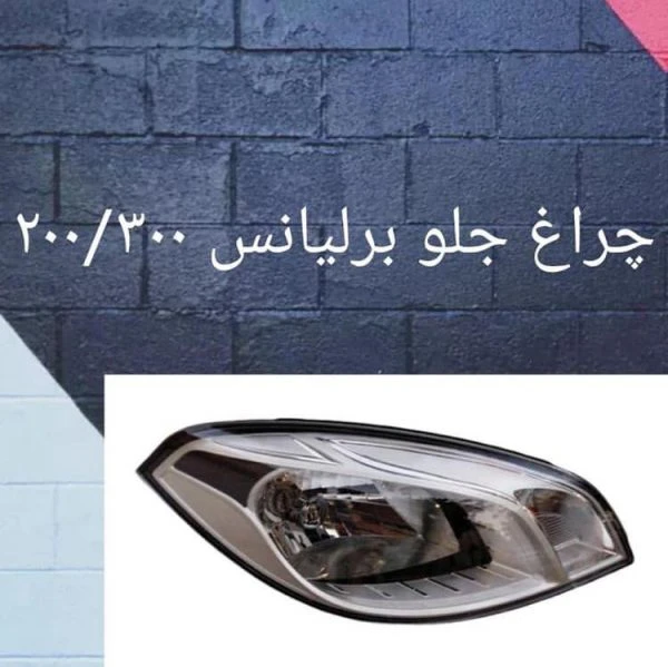 چراغ جلو برلیانس