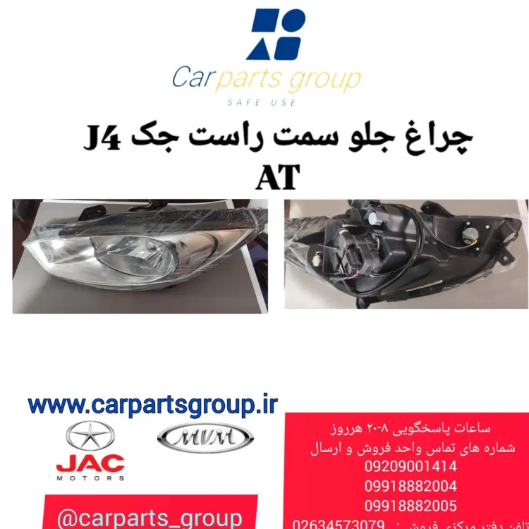 چراغ جلو راست جک جی ۴ اتومات ـ JAC J4 AT