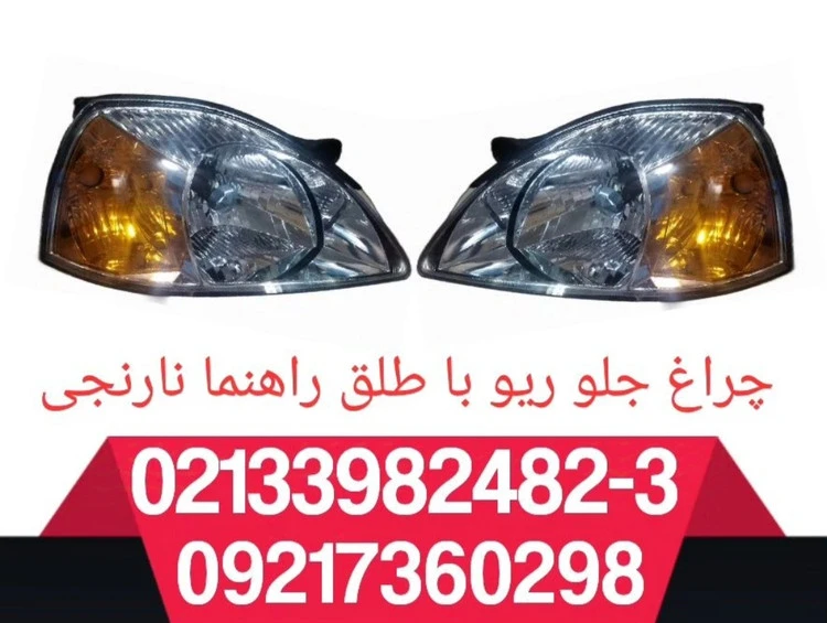 چراغ جلو ریو لنز رنگی جفت