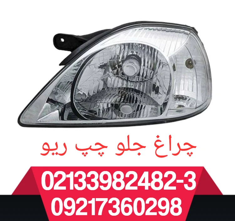 چراغ جلو چپ ریو (راننده)