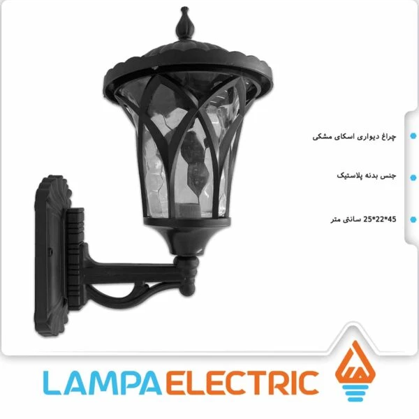 چراغ حیاطی دیواری اسکای مشکی روشنایی دوستان