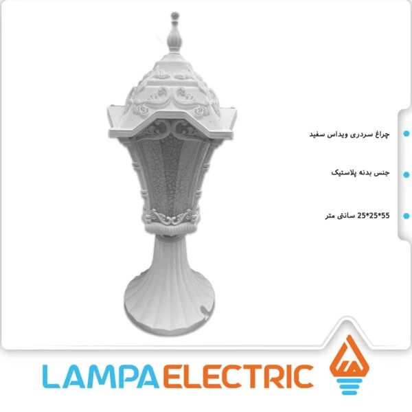 چراغ حیاطی سردری ویداس سفید روشنایی دوستان