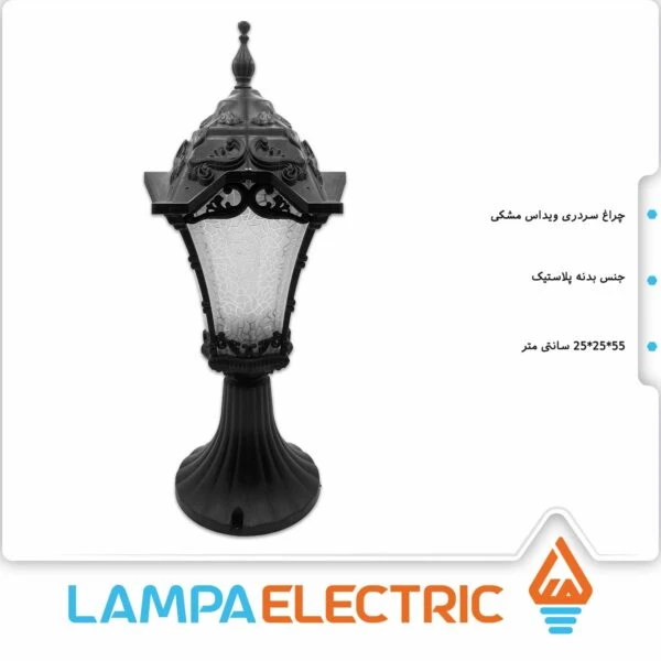 چراغ حیاطی سردری ویداس مشکی روشنایی دوستان