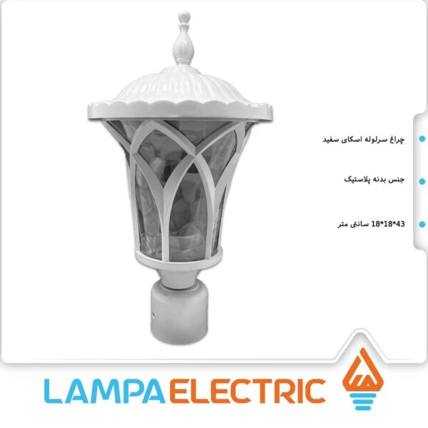 چراغ حیاطی سرلوله اسکای سفید روشنایی دوستان