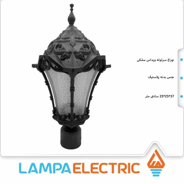 چراغ حیاطی سرلوله ویداس مشکی روشنایی دوستان