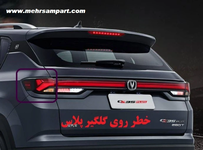 چراغ خطر گلگیر عقب چپ چانگان Cs35 پلاس