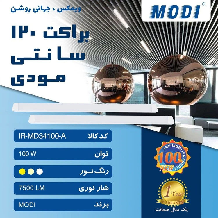 چراغ خطی ۱۰۰ وات ۱۲۰ سانتی مودی