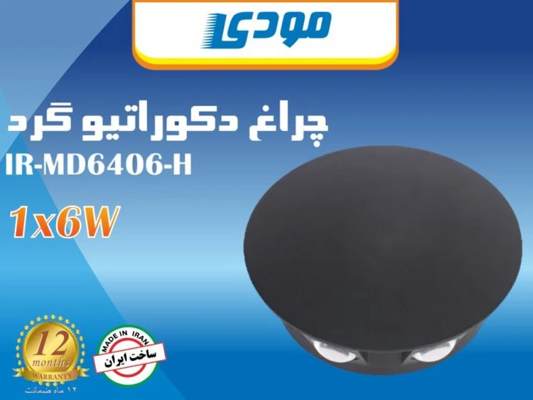 چراغ دکوراتیو 6 وات مودی